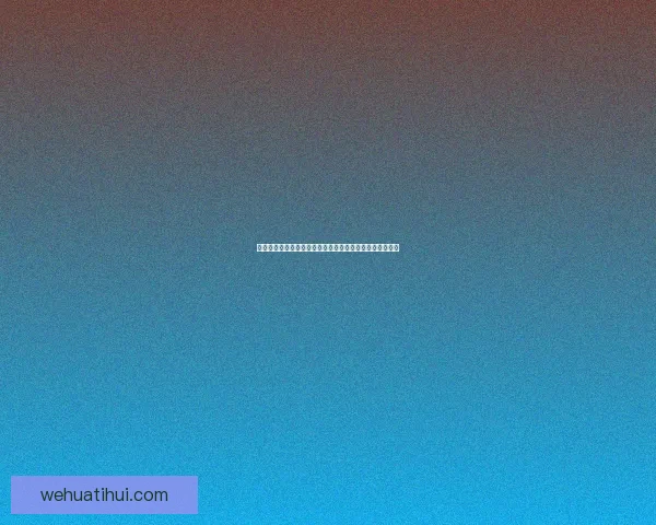 华体会助力体育产业发展推动全民健身与竞技水平全面提升